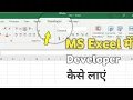 Excel me Developer option kaise laye How to Enable Developer option in excel