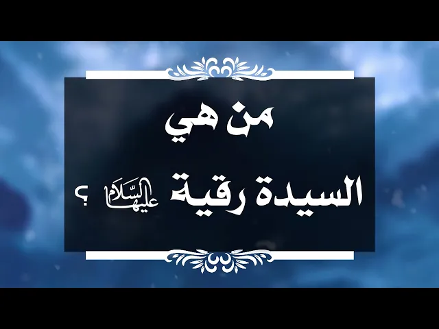 ⁣بين السائل والمجيب 147 من هي السيدة رقية ؟