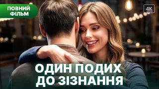 🥰Перемогла найбільший страх заради кохання! | ФІЛЬМ ПРО КОХАННЯ | КІНО ПРО ЛЮБОВ