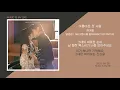 케이윌(K.Will) - 아름다운 한 사람 (브람스를 좋아하세요? OST PART.09) / 가사