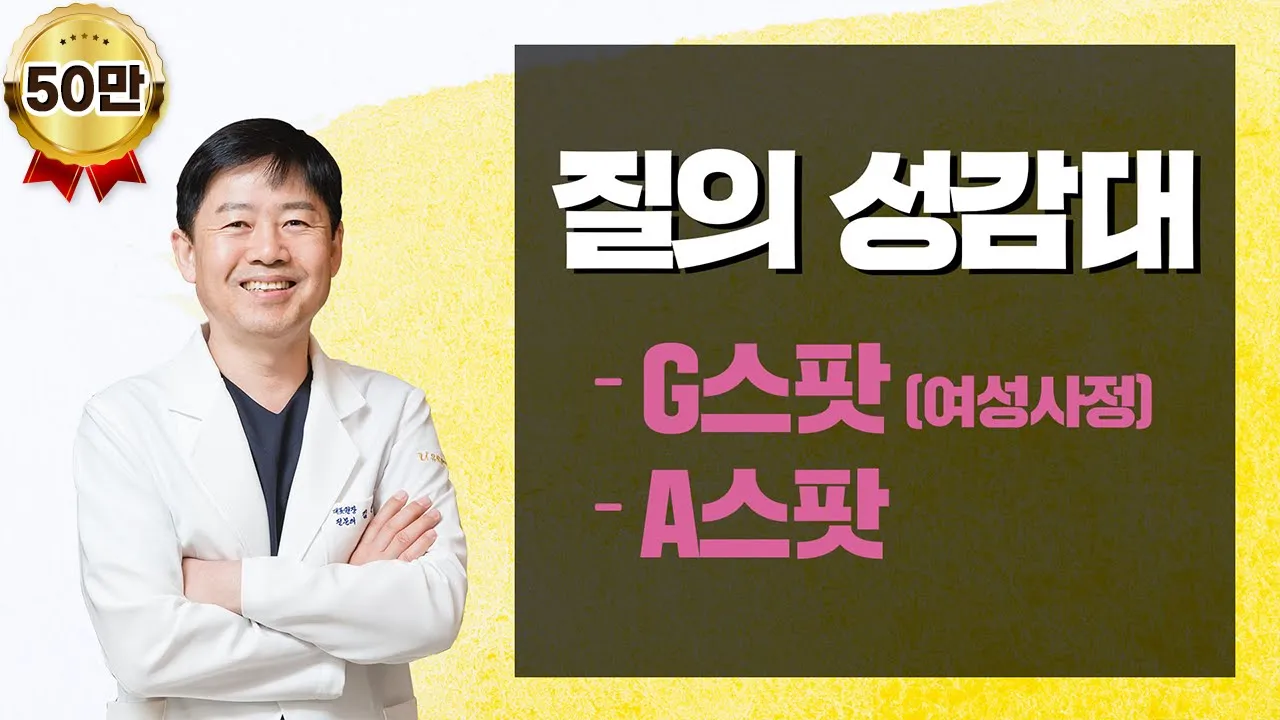 질의 성감대 (지스팟 G스팟 - 여성사정, A스팟)