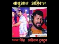 Download Lagu #Pawan 🆚 Ahiran TunTun #bhojpuri_status #viralvideo #trending #takkar