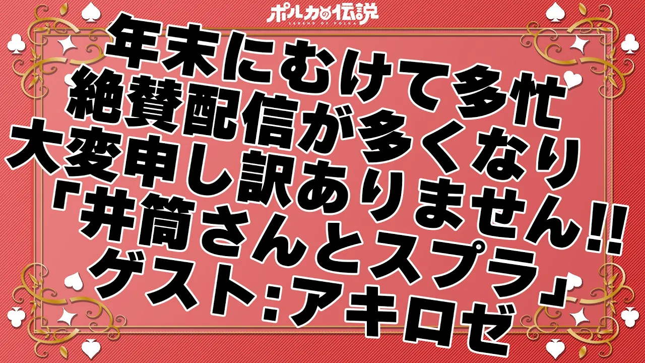 【ポルカの伝説】井筒さん！！！！！また間に合わなかったのでアキロゼさん呼んでスプラしましょう！！！！！！！！！【生配信30分枠】