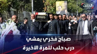 صباح فخري يمشي درب حلب للمرة الأخيرة 