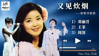  teresa teng faye wong zhou shen
