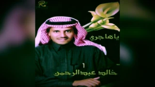 خالد عبدالرحمن   الجمر و البرد   البوم يا هاجري      دندنها