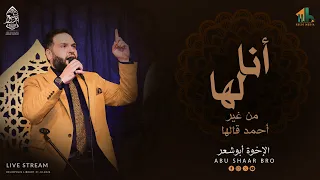انا لها من غير أحمد قالها الإخوة أبوشعر مكتبة مصر Ana Laha Abu Shaar Bro Live Heliopolis 