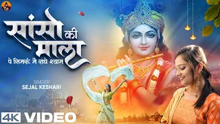 sanso ki mala pe simru main radhe shyam sejal keshari shree krishna bhajan 2025