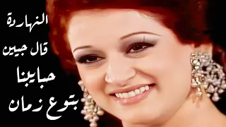 وردة الجزائرية  النهاردة قال جايين حبايبنا بتوع زمان  دندنها