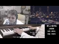 悲しい色やね　上田正樹（作詞：康珍化　作曲：林哲司）編曲 / ヴォーカル＆ピアノ演奏：小﨑光広 【Sings with Instruments】  Vol. 10
