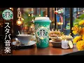 Download Lagu 【途中広告なし】スタバ BGM - 9月の朝に聴きたい、スターバックスのような穏やかなジャズ - 集中力を高め - 勉強や作業をスムーズに進めるリラックス音楽 - 柔らかくリラックスできるサウンド