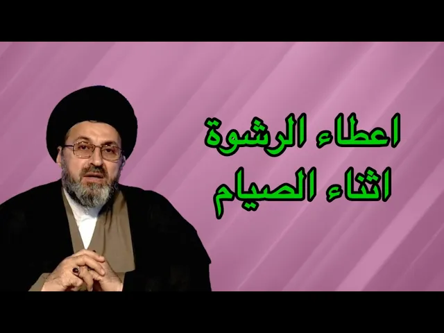 ⁣متصل اعطاء الرشوة هل يضر بصحة الصيام / سيد رشيد الحسيني