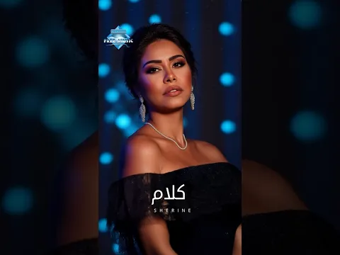حاولت تبان ملاك لاقيتك مش ملاك.. شوفت في حبك هلاك حرمني أحن تاني😞🥀 #شيرين