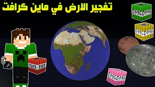 ماين كرافت تفجير الكره الارضيه في 50 الف TNT 