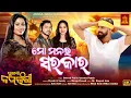 Lagu ମୋ ମନର ସରକାର || Mo Manara Sarkar || Love Song || Tu Mo Bajrangi