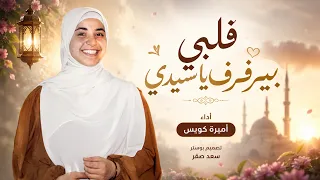 قلبي بيرفرف يا سيدي   النسخة الاصليه        اميره كويس دندنها