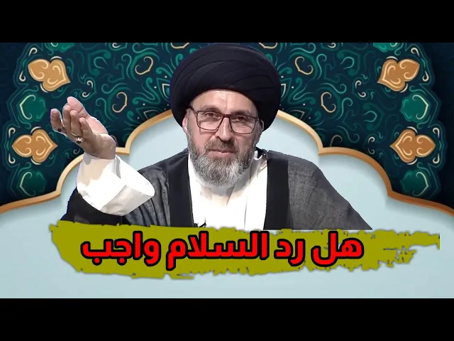 ⁣هل رد السلام واجب في المحادثات الاكترونية / سيد رشيد الحسيني