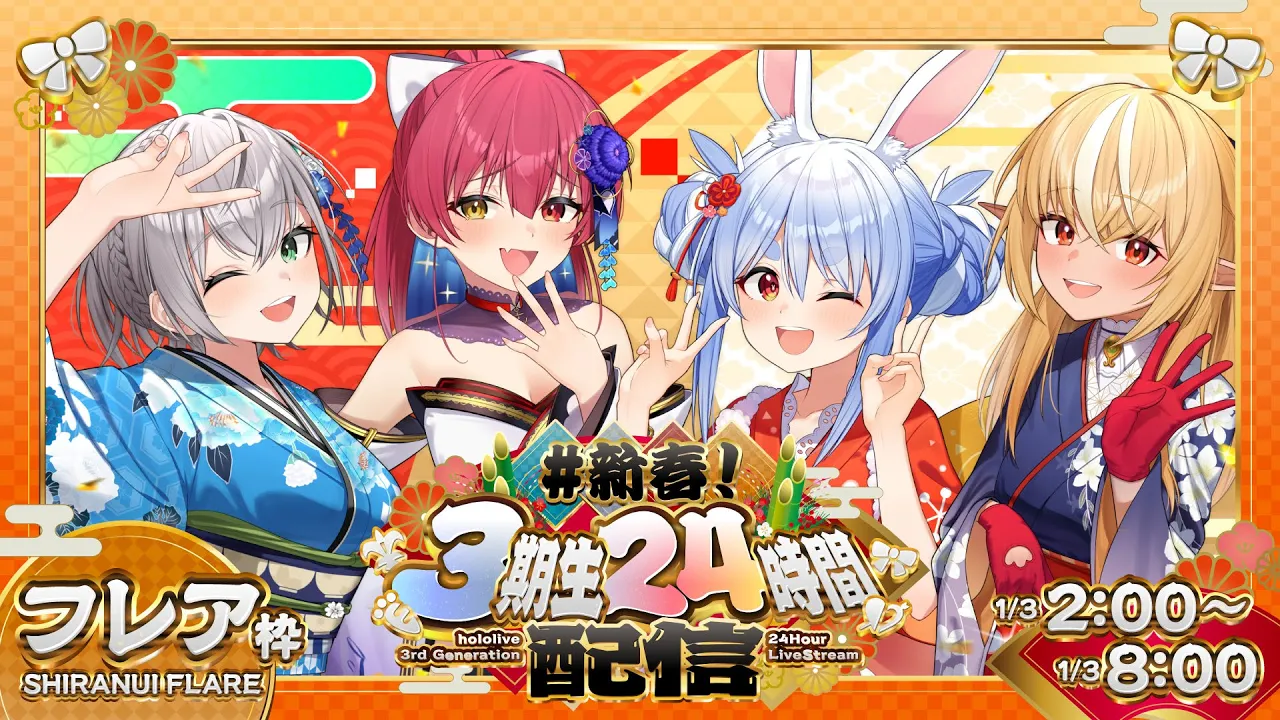 【#新春3期生24時間配信】あけおめ！ホロライブ24時間ぶっ通し生配信！2枠目【不知火フレア/ホロライブ】