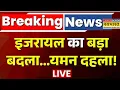 Download Lagu Iran Yemen News Live | Israel का बड़ा बदला...यमन दहला! | Major Gaurav Arya | War News | Wolrd News