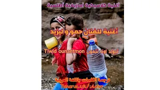 أغنية أمازيغية كلاسيكية للفنان حمو و ليزيد مترجمة تيولد اونا نتمون Tiwld Ounantmon 