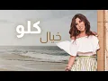 Najwa Karem Saaa Bayda _ نجوى كرم ساعة بيضا ( تصميم صفحة يخليلي قلبك )