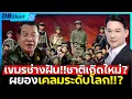 Download Lagu เขมรผยองหนัก!!? | พึ่งพาเศรษฐกิจไทยแท้ๆ ทำไมยังกล้าอวดอ้าง?