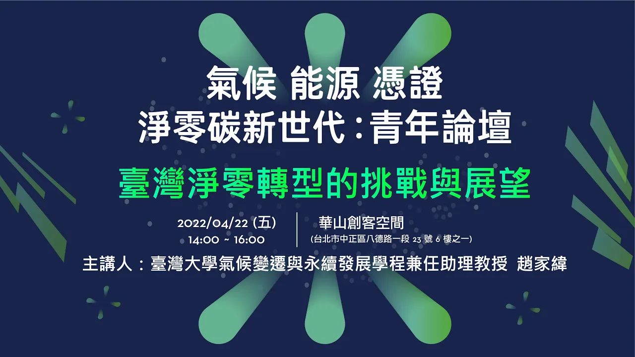 臺灣淨零轉型的挑戰與展望 【再生能源與憑證：青年論壇 精華影片】封面