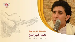 نادر الجرادي   خليك قريب منه دندنها