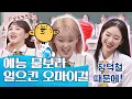 Download Lagu [ENG][스페셜] 美친 텐션 오마이걸(OH MY GIRL)↗ 예능에 물보라를 일으켰DaDaDaDa♪ ＜아는 형님(Knowing bros)＞