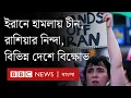Download Lagu ইরান যুক্তরাষ্ট্রকে 'সময়মতো' জবাব দেবে, জাতিসংঘে চীন-রাশিয়ার নিন্দা | BBC Bangla
