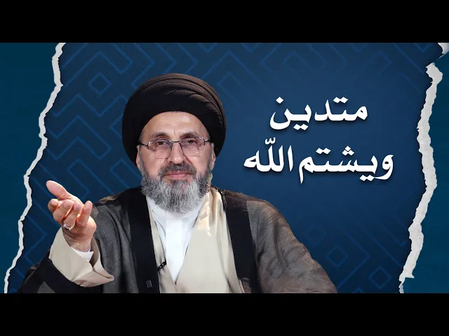 ⁣متدين ويشتم الله !!