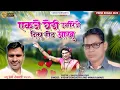 Download Lagu एक घेड़ी उभीरे दिल वाली मीना / vasan songadya premi Rodali 2025 -26 / आदिवासी प्रेमी रोडाली 