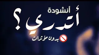 أتدري من يزيل الهم بدون مؤثرات المنشد عبد الله الجار الله دندنها