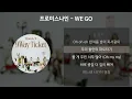프로미스나인 - WE GO [가사/Lyrics]