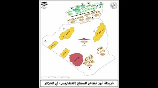 خريطة أبرز مظاهر السطح التضاريس في الجزائر 