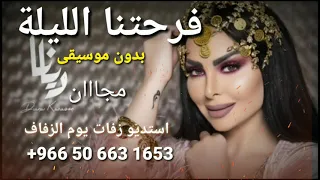 عروستنا احلى من القمر بدون موسيقى مجان بدون حقوق ديانا كرزون اغنية كوشة عروس رقص عروس حماس 