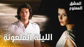مسلسل العشق الممنوع مقطع من الحلقة 76 Aşk ı Memnu اليلة التي أحرقت حياة مهن د و سمر 