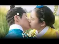 Lagu [연인 입맞춤 엔딩] ＂오늘... 나와 함께한 이 순간을, 절대로 잊으면 아니 되오＂, MBC 230825 방송