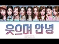 I.O.I Goodbye With A Smile (Recorded in 2016) Lyrics (Color Coded Lyrics)