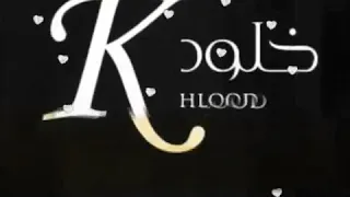 فيديو باسم خلود 