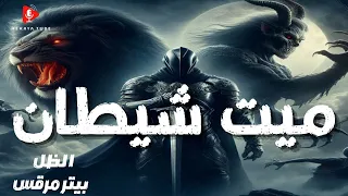 عندما يكون الظل أخطر من صاحبه ميت شيطان ـ دراما إذاعية تأليف بيتر مرقس 
