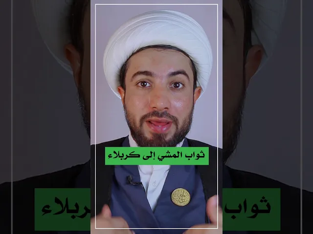 ⁣إذا مشيت مشاية وتعبت شنو تحصل من ثواب 🤔🤔