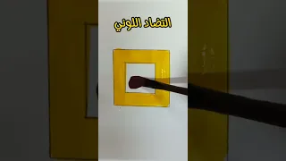 نظرية التضاد اللوني 