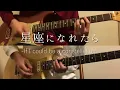 【Guitar Cover】ぼっち・ざ・ろっく!「星座になれたら Full+秀華祭Gtソロ/結束バンド」If I could be a constellation/Kessoku Band