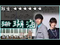 【Piano Cover】周杰倫 Jay Chou - 珊瑚海 Coral Sea (feat. 梁心頤 Lara)｜高還原純鋼琴版｜高音質/附譜/附歌詞