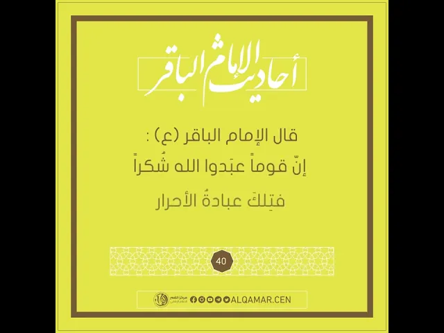 أحاديث الإمام الباقر (عليه السلام) حديث رقم 40