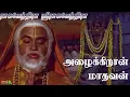 Download Lagu Azhaikiran Madhavan Song - அழைக்கிறான் மாதவன் | 4K Video Song | #sriragavendra #tamildevotionalsong