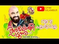 Download Lagu Nooru pookkale നൂറു പൂക്കളെ ...ഗസൽ ഗായകൻ ആലോഷി പാടുന്നു. #nooru pookkale full song MP3