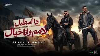 دا اسطبل لامم وانا خيال   بنت البلد عبايتها حكايه   مصطفي الجن و هادي الصغير   توزيع دولسي برودكشن دندنها