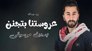 زيد عبدالله عروستنا بتجنن بدون موسيقى دفوف  دندنها